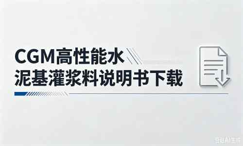 军垦路街道厂家：CGM高性能水泥基灌浆料说明书PDF（纯白无LOGO）